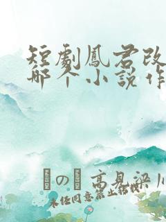 短剧凤君改编自哪个小说作品