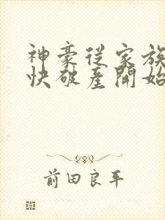 神豪从家族企业快破产开始笔趣阁