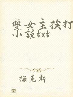 双女主挨打训诫小说txt