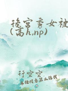 后宫秀女被调教(高h,np)