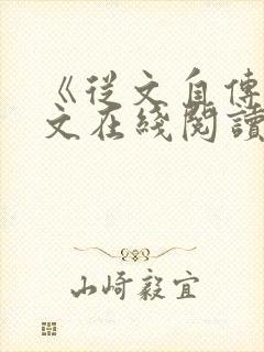 《从文自传》原文在线阅读