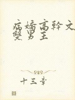 病娇高干文小说双男主