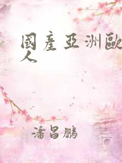 国产亚洲欧美黑人