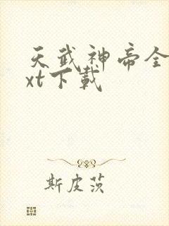 天武神帝全文txt下载