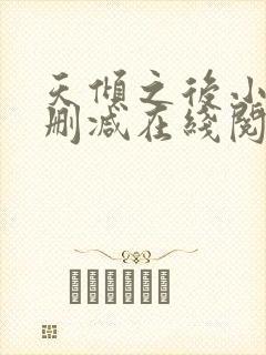 天倾之后小说无删减在线阅读