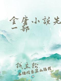 金庸小说先看哪一部