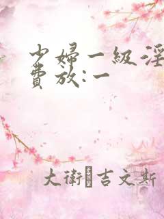 少妇一级淫片免费放:一