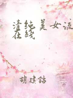 清纯美女流白浆在线