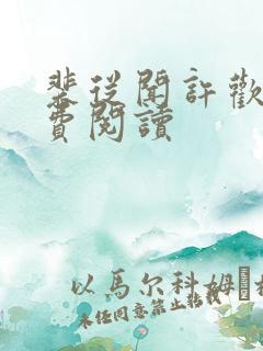 裴从闻许欢颜免费阅读