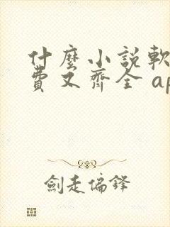 什么小说软件免费又齐全 app