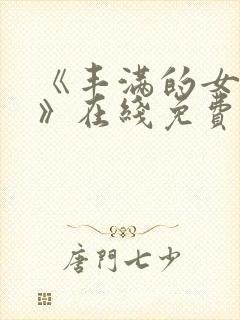 《丰满的女邻居》在线免费观看