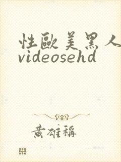 性欧美黑人极品videosehd