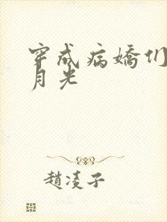 穿成病娇们的白月光