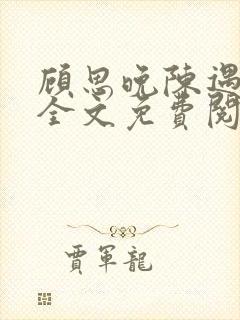 顾思晚陈遇小说全文免费阅读