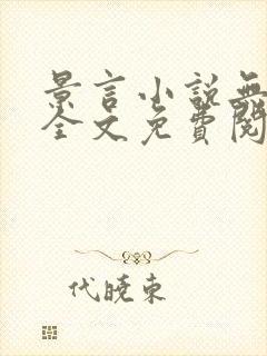 景言小说无弹窗全文免费阅读