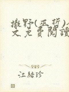 撒野(巫哲)全文免费阅读