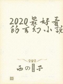 2020最好看的玄幻小说排行榜前十名