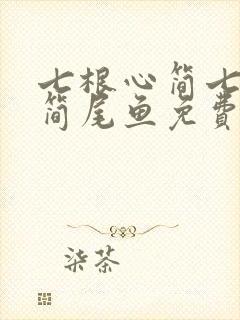 七根心简七根凶简尾鱼免费完本