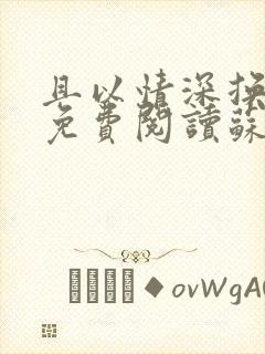 且以情深换白首免费阅读苏暖