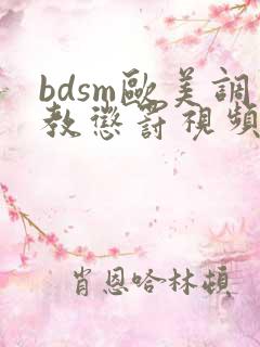 bdsm欧美调教惩罚视频