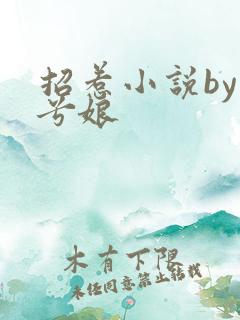 招惹小说by木兮娘