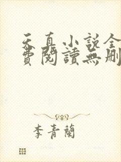 天真小说全文免费阅读无删减