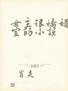 女主很娇媚是妾室的小说