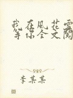 我在风花雪月里等你全文阅读免费