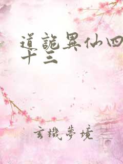 道诡异仙四百三十三