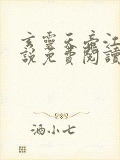 玄灵天帝江凡小说免费阅读全文