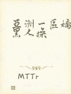 亚洲一区娇小被黑人操