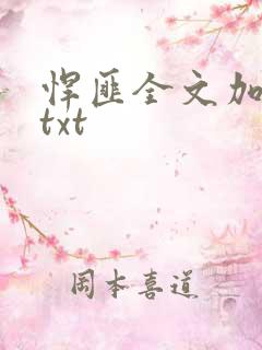 悍匪全文加番外txt