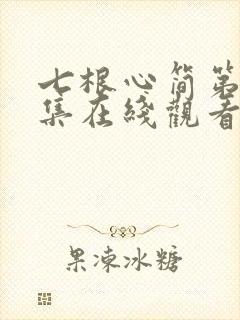 七根心简第十八集在线观看