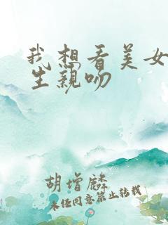 我想看美女和男生亲吻