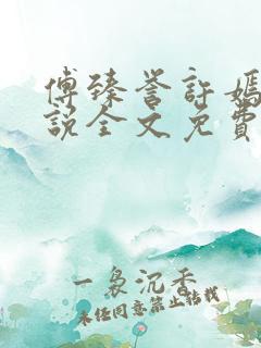 傅臻誉许嫣桑小说全文免费阅读