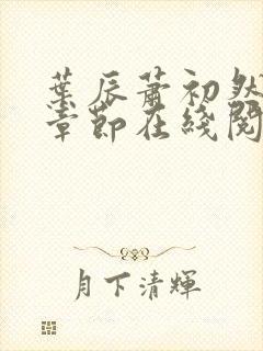 叶辰萧初然最新章节在线阅读