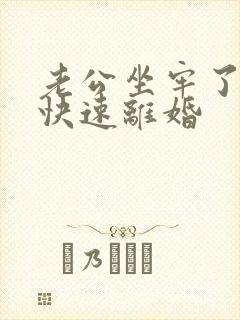 老公坐牢了怎么快速离婚