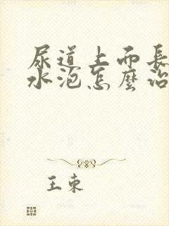 尿道上面长了小水泡怎么治