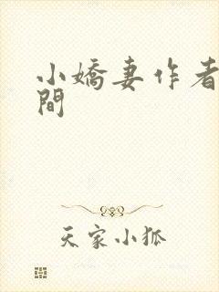小娇妻作者:云间