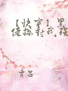 【快穿】黑化大佬总对我强取豪夺