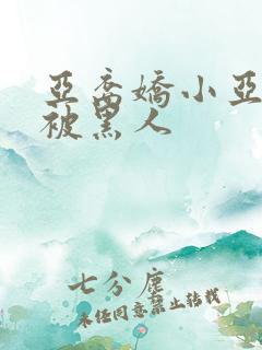 亚裔娇小亚洲女被黑人