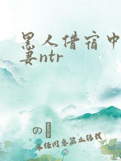 黑人借宿中出人妻ntr