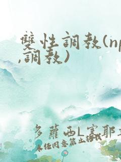 双性调教(np,调教)