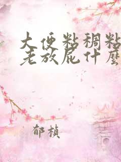 大便粘稠粘马桶老放屁什么原因