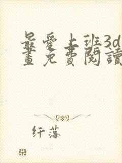 最爱上班3d漫画免费阅读下拉式