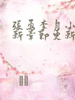 张勇李月小说最新章节更新全文阅读