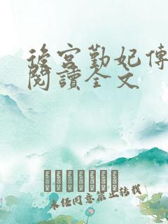 后宫勤妃传免费阅读全文