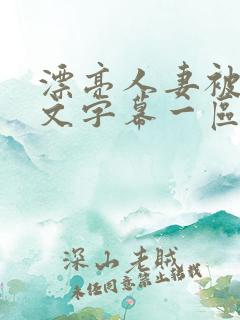 漂亮人妻被强中文字幕一区二区