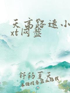 天高路远小说txt网盘