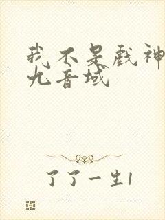 我不是戏神 三九音域